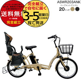 送料無料 ※一部地域限定 後ろシートセット ペーブメント アシスト 電動8.7Ah ぺーブメントアシスト ASWR203ANK 丸石サイクル 電動自転車 3人乗り対象 リヤチャイルドシート付 子供乗せ マルイシ 電動アシスト自転車 防犯登録無料