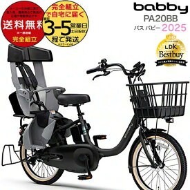 送料無料 ※一部地域限定 2025年モデル ヤマハ パス バビー PAS 子ども乗せ PA20BB ヤマハ 20インチ 15.8Ah yamaha pas パスバビー 3人乗り 子供乗せ電動自転車 電動自転車 電動アシスト自転車 防犯登録無料