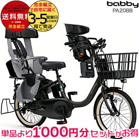 【最大2000円クーポン】送料無料 ※一部地域限定 2025年モデル ヤマハ パス バビー PAS 子ども乗せ PA20BB ヤマハ 20インチ 15.8Ah 前後シート付yamaha pas パスバビー 3人乗り FBC011DX 子供乗せ電動自転車 電動自転車 電動アシスト自転車 防犯登録無料