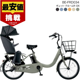 【最安値挑戦】送料無料 ※一部地域限定 ギュット・クルームR・DX・20 BE-FRD034 2025年モデル パナソニック 20インチ 16Ah GYUTTO ギュットクルーム 電動アシスト自転車 電動自転車 子乗せ自転車 子ども乗せ 防犯登録無料