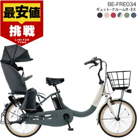 【最安値挑戦】送料無料 ※一部地域限定 ラクイック ギュット・クルームR・EX・20 BE-FRE034 2025年モデル パナソニック 20インチ 16Ah GYUTTO 20型 ギュットクルームR EX 電動アシスト自転車 電動自転車 後ろ子乗せ自転車 防犯登録無料