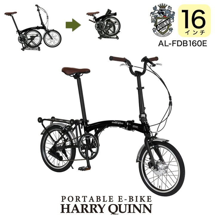 楽天市場】送料無料 折りたたみ電動 16インチ Harry Quinn PORTABLE E 