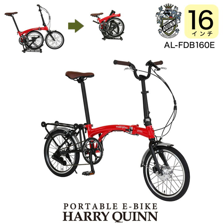 楽天市場】送料無料 折りたたみ電動 16インチ Harry Quinn PORTABLE E 