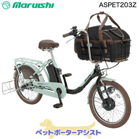 ペットポーターアシスト ASPET203Z 2023年モデル グレイッシュミント×ブラック HK06 丸石 20インチ 11.1Ah ペット 乗せ 自転車 ペットポーター キャリーバッグ おしゃれ 犬 キャリー 電動自転車 電動アシスト自転車 ペット用