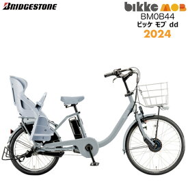 ビッケモブdd BM0B44 子ども乗せ 後ろ子供乗せセット E.XBKブルーグレー bikke ブリヂストン 24インチ 20インチ14.3Ah 2024年モデル ビッケ モブ 子供乗せ自転車 電動自転車 電動アシスト自転車 3人乗り対応電動自転車 防犯登録無料