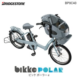 ビッケポーラー e BP0C40 E.XBKブルーグレー bikke POLAR e 15.4Ah ブリヂストン 電動自転車 3人乗り 三人乗り 20インチ ビッケ・ポーラ 前子供乗せシート付き 電動アシスト自転車 子供乗せ電動自転車 防犯登録無料