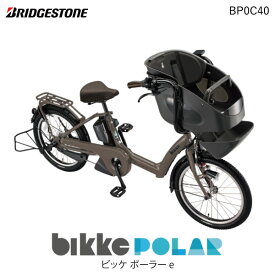 ビッケポーラー e BP0C40 T.アンバーブラウン bikke POLAR e 15.4Ah ブリヂストン 電動自転車 3人乗り 三人乗り 20インチ ビッケ・ポーラ 前子供乗せシート付き 電動アシスト自転車 子供乗せ電動自転車 防犯登録無料