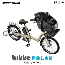 ビッケポーラー e BP0C40 T.Xレトログレージュ（ツヤ消し) bikke POLAR e 15.4Ah ブリヂストン 電動自転車 3人乗り 三人乗り 20インチ ビッケ・ポーラ 前子供乗せシート付き 電動アシスト自転車 子供乗せ電動自転車 防犯登録無料