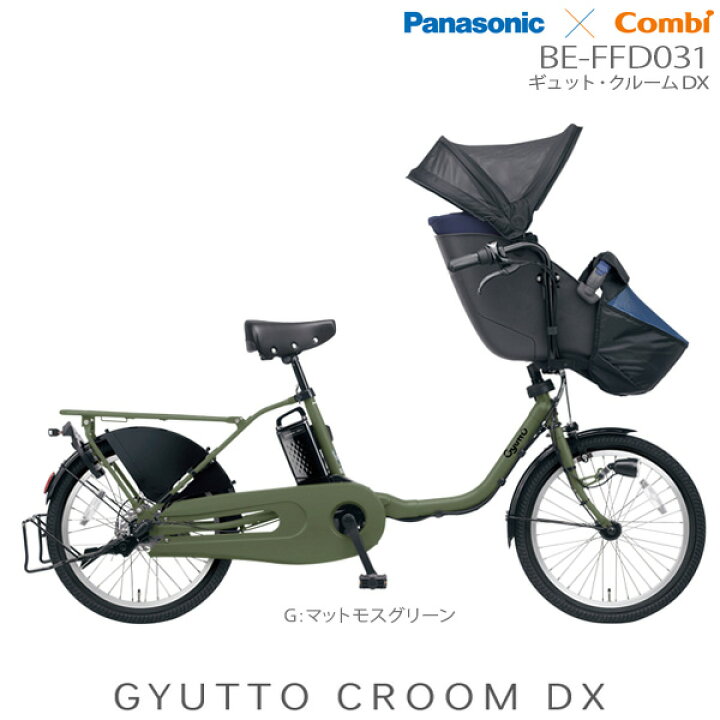 お話し中】値下げ！電動自転車 ギュットクルームDX(マットオリーブ)BE 
