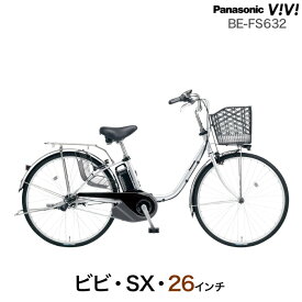 【ポイント2倍ママ割4日20時～】ビビSX 2024年モデル BE-FS632　26インチ S:シャインシルバー 3年盗難補償付 パナソニック ビビ SX 3段変速 8Ah 電動自転車 電動アシスト自転車 BAA安全基準適合車 Panasonic 防犯登録無料