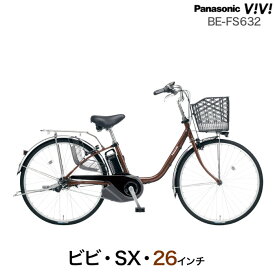 送料無料 ※一部地域 ビビSX 2024年モデル BE-FS632 (旧はBE-FS631) 2024年モデル 26インチ 3年盗難補償付 パナソニック ビビ SX 3段変速 8Ah 電動自転車 電動アシスト自転車 BAA安全基準適合車 Panasonic 防犯登録無料