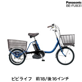 ビビ ライフ BE-FU831 V:Pファインブルー 大人用三輪車 ナショナル パナソニック 2023年モデル 前18インチ 後16インチ 三輪車 電動 大人用 16Ah 電動アシスト三輪自転車 電動自転車 電動三輪車 三輪 高齢者 防犯登録無料