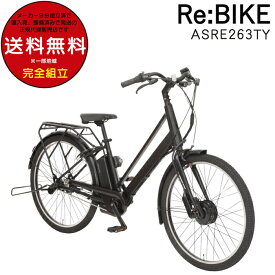 【在庫1台限りSALE】送料無料 ※一部地域 回生充電 Re:BIKE リバイク 26インチ ASRE263TYK 2024年モデル 丸石 8.5Ah 電動自転車 電動アシスト自転車 街乗りスポーツアシストサイクル 最大1000キロ 高い回生充電能力で驚きの走行距離 防犯登録無料