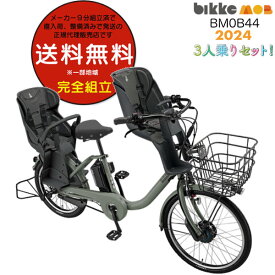 送料無料 ※一部地域 ビッケモブdd BM0B44 子ども乗せ 前後子供乗せセット bikke ブリヂストン 24インチ 20インチ14.3Ah 2024 ビッケ モブ 子供乗せ自転車 電動自転車 電動アシスト自転車 3人乗り 電動自転車 防犯登録無料