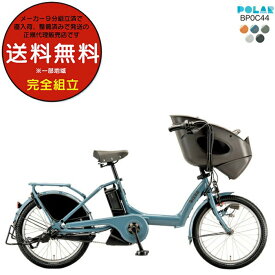 送料無料 ※一部地域 ビッケポーラー e BP0C44 bikke POLAR e 15.4Ah ブリヂストン 電動自転車 3人乗り 三人乗り 20インチ 2024年 ビッケ・ポーラ ポーラー 前子供乗せシート付き 電動アシスト自転車 子供乗せ電動自転車 防犯登録無料