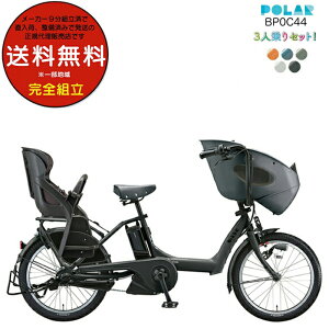 【最大6倍複数エントリー要】送料無料 ※一部地域限定 3人乗りセット 2025年モデル ビッケポーラー e BP0C44 bikke POLAR e 15.4Ah ブリヂストン 電動自転車 三人乗り 20インチ ビッケ・ポーラ 前後子