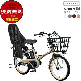 【最大7倍エントリ要27日迄】送料無料 ※一部地域限定 後ろ子供乗せセット BE-FGL031 パナソニック グリッター うしろ子供乗せシートセット 20インチ 3段変速 リヤチャイルドシート付き 前カゴ付き12Ah エコバッグ 小径 電動アシスト自転車 電動自転車 防犯登録無料