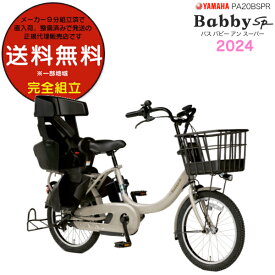 送料無料 ※一部地域限定 2024年モデル ヤマハ パス バビー アン SP PAS 子ども乗せ PA20BSPR ヤマハ 20インチ 15.4Ah yamaha pas パスバビー 3人乗り 子ども乗せ電動自転車 電動自転車 電動アシスト自転車 子供乗せ 防犯登録無料