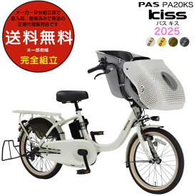 送料無料 ※一部地域のみ パス キッス PA20KS 2025年モデル ヤマハ 20インチ 15.8Ah 幼児2人同乗 PAS Kiss YAMAHA 3人乗り自転車 パス キス 電動自転車 電動アシスト自転車 20型 子供乗せ 防犯登録無料