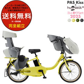 送料無料 ※一部地域のみ パス キッス PA20KS 2025年モデル ヤマハ 20インチ 前後シート付 15.8Ah 幼児2人同乗 PAS Kiss YAMAHA 3人乗り自転車 パス キス 電動自転車 電動アシスト自転車 20型 ハグシートセット 子供乗せ 防犯登録無料
