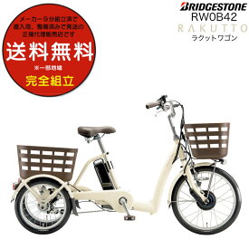 送料無料※一部地域 ラクットワゴン RW0B42 電動自転車 前20インチ 後ろ16インチ ブリヂストン 現行モデル 内装3段変速 ラクット ワゴン 14.3Ah 三輪車 3輪車ブリジストン 旧フロンティアラクットワゴン 電動三輪自転車 電動アシスト自転車 防犯登録無料