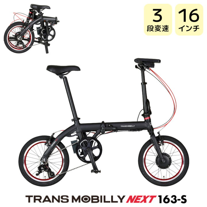 送料込】TRANS MOBILLY NEXT163 電動自転車 折りたたみ