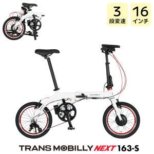  TRANS MOBILLY NEXT163-S gXoC[ lNXg163 zCg AL-FDB163-S Gic WbN 16C` 5.0Ah ܂肽ݎ] ܂肽ݓd] X|[coCN ~jx a d] 