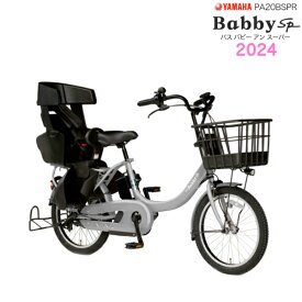 2024年モデル ヤマハ パス バビー アン SP ピュアグレー PAS 子ども乗せ PA20BSPR ヤマハ 20インチ 15.4Ah yamaha pas パスバビー 3人乗り 子ども乗せ電動自転車 電動自転車 電動アシスト自転車 子供乗せ 防犯登録無料