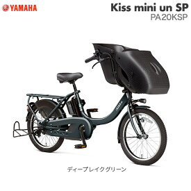 パス キッス ミニ アン SP PA20KSP ディープレイクグリーン 2023年モデル ヤマハ 20インチ 15.4Ah 幼児2人同乗 PAS Kiss mini un SP YAMAHA 3人乗り自転車 キスミニ アン 電動自転車 電動アシスト自転車 20型 子供乗せ 防犯登録無料