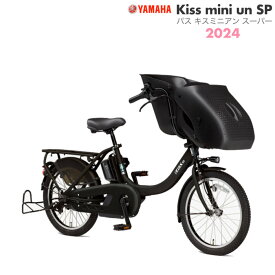 パス キッス ミニ アン SP PA20KSP マットブラック2・ツヤ消し 2024年モデル ヤマハ 20インチ 15.8Ah 幼児2人同乗 PAS Kiss mini un SP YAMAHA 3人乗り自転車 キスミニ アン 電動自転車 電動アシスト自転車 20型 子供乗せ 防犯登録無料