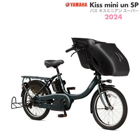 パス キッス ミニ アン SP PA20KSP ディープレイクグリーン 2024年モデル ヤマハ 20インチ 15.8Ah 幼児2人同乗 PAS Kiss mini un SP YAMAHA 3人乗り自転車 キスミニ アン 電動自転車 電動アシスト自転車 20型 子供乗せ 防犯登録無料