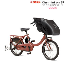 パス キッス ミニ アン SP PA20KSP ブリックレッド・ツヤ消し 2024年モデル ヤマハ 20インチ 15.8Ah 幼児2人同乗 PAS Kiss mini un SP YAMAHA 3人乗り自転車 キスミニ アン 電動自転車 電動アシスト自転車 20型 子供乗せ 防犯登録無料