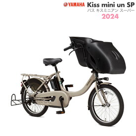 パス キッス ミニ アン SP PA20KSP マットグレイッシュベージュ・ツヤ消し 2024年モデル ヤマハ 20インチ 15.8Ah 幼児2人同乗 PAS Kiss mini un SP YAMAHA 3人乗り自転車 電動自転車 電動アシスト自転車 20型 子供乗せ 防犯登録無料