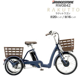 【ポイント2倍ママ割4日20時～】ラクットワゴン RW0B42 T.Xサファイヤブルー 電動自転車 前20インチ 後ろ16インチ ブリヂストン 内装3段変速 ラクット ワゴン 14.3Ah 三輪車 旧フロンティアラクットワゴン 3輪車ブリジストン 電動三輪自転車 電動アシスト自転車 防犯登録無料