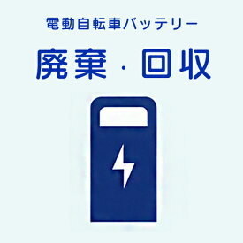 ＊最短即日発送＊ 電動自転車バッテリー 回収 廃棄 処分 サービス 不要 回収チケット バッテリー廃棄 不要バッテリー 当店着払 パナソニック ヤマハ ブリヂストン 丸石サイクル など 各メーカーOK 同時回収 op