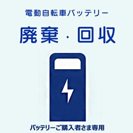 ＊当日発送 平日13時迄注文分＊ 電動自転車バッテリー 回収 廃棄 処分 サービス 不要 回収チケット バッテリー廃棄 不要バッテリー 当店着払 パナソニック ヤマハ ブリヂストン 丸石サイクル など 各メーカーOK 同時回収 op