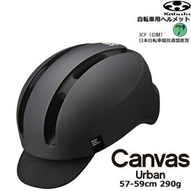 ＊1営業日発送＊ CANVAS-URBAN マットブラック CANVAS URBAN キャンバス アーバン ヘルメット 自転車 大人用 おしゃれ オージーケーカブト JCF 日本自転車競技連盟推奨 アーバンスタイル 57-59cm 290g OGKKABUTO op