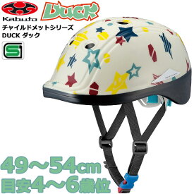 ＊1営業日発送＊ 在庫限り ハッピースターアイボリー Duck ダック 4～6歳 49～54cm SG基準 キッズヘルメット 子供用ヘルメット こども用ヘルメット チャイルドメット 星柄 アイボリー ホワイト オフホワイト オージーケーカブト OGKKABUTO op