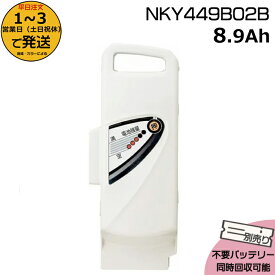 ＊1〜3営業日発送＊ NKY449B02B グレー 8.9Ah 新品 純正品 パナソニック Panasonic リチウムイオンバッテリー 旧NKY449B02 電動アシスト 電気用品安全法特定電気用品PSEマーク取得商品 op