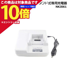 【全品ポイント合計18倍エントリー要】＊1〜3営業日発送＊ NKJ061 純正 パナソニック スタンド式 専用充電器 (急速充電) バッテリー 充電器 自転車 電動自転車 ナショナル 電動自転車充電器 Panasonic op