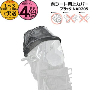 【30日はポイント最大4倍エントリー要】*1〜3営業日発送* NAR205 補修部品 上カバー 純正 パナソニック NAR193 NAR194用 上カバーのみ ギュット・クルーム用チャイルドシート 前用 レインカバー