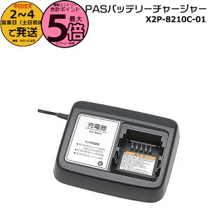 �y�|�C���g�ő�5�{�G���g���[�v�z��2�`4�c�Ɠ�������X2P-8210C-01 ���}�n �[�d�� ���� ���}�n��p�[�d�� LED �����v�t PAS �[�d�� ���i�� X92-8210C-10 X2P-8210C-00 PAS�o�b�e���[�`���[�W���[ X2P-01 X2P8210C