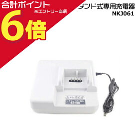 【25日はポイント最大6倍エントリー要】＊1〜3営業日発送＊ NKJ061 純正 パナソニック スタンド式 専用充電器 (急速充電) バッテリー 充電器 自転車 電動自転車 ナショナル 電動自転車充電器 Panasonic op