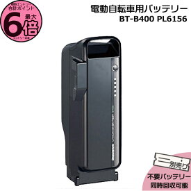 【ポイント最大6倍エントリー要】＊ご予約2週間＊BT-B400 F895107 P6156 ブラック 36.5V 9.9Ah メーカー直入荷 新品 純正 ブリヂストン B400 リチウムイオンバッテリー 電動自転車 電動アシスト PSEマーク取得商品 BRIDGESTONE op
