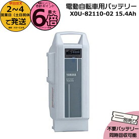 【ポイント最大6倍エントリー要】＊2〜4営業日発送＊ X0U-82110-02 ホワイト 15.4Ah 新品 純正品 ヤマハ リチウムイオンバッテリー 電動自転車 電気用品安全法特定電気用品PSEマーク取得商品 YAMAHA op