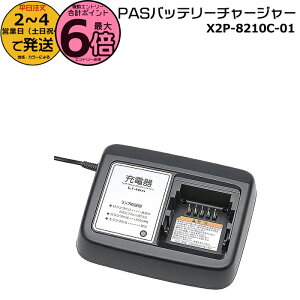 �y�|�C���g�ő�6�{�G���g���[�v�z��2�`4�c�Ɠ�������X2P-8210C-01 ���}�n �[�d�� ���� ���}�n��p�[�d�� LED �����v�t PAS �[�d�� ���i�� X92-8210C-10 X2P-8210C-00 PAS�o�b�e���[�`���[�W���[ X2P-01 X2P8210C