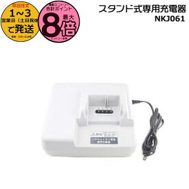【ポイント最大8倍エントリー要】＊1〜3営業日発送＊ NKJ061 純正 パナソニック スタンド式 専用充電器 (急速充電) バッテリー 充電器 自転車 電動自転車 ナショナル 電動自転車充電器 Panasonic op