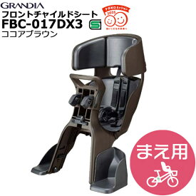 ＊最短即日発送＊ FBC-017DX3 チャコール ココアブラウン GRANDIA ヘッドレスト付フロントベビーシート グランディア チャイルドシート 前子供乗せ 1歳～4歳 100cm以下自転車用 前子乗せ FBC017DX2 OGK op