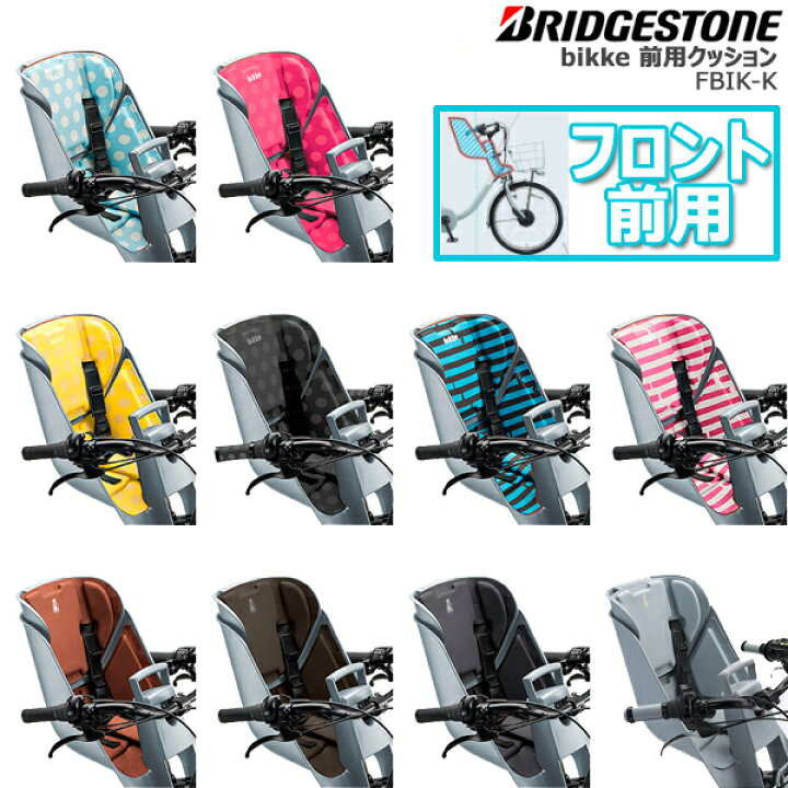 楽天市場】【ビッケ 前用クッション】FBIK-K【純正】ブリヂストン ビッケ前子供乗せシート専用 クッション bikke フロントチャイルドシート用 クッション【BG0B40 ビッケ グリ BM0B40 モブ 子供乗せ電動自転車】BRIDGESTONE op : 自転車Dプラス 楽天市場】【ビッケ 前用クッション】FBIK-K【純正】ブリヂストン ビッケ前子供乗せシート専用 クッション bikke フロントチャイルドシート用 クッション【BG0B40 ビッケ グリ BM0B40 モブ 子供乗せ電動自転車】BRIDGESTONE op : 自転車Dプラス