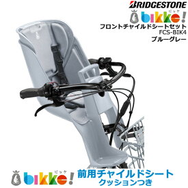 ＊1～3営業日発送＊ FCS-BIK4 2023年モデル 前用シート クッション付 純正 ブリヂストン bikke ビッケ fcs-bik4 モブ BM0B43 BM0B44 グリ BG0B43 フロントチャイルドシート 前子供乗せ BRIDGESTONE op FCS-BIK4ツキ